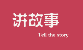 <b>互聯網時代下,做營銷更多是要學會講故事</b> <b>互聯網時代下,做營銷更多是要學會講故事</b>