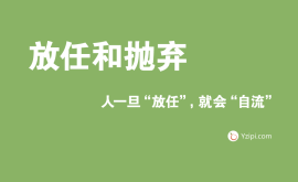 放任是最大的不信任,人一旦“放任”,就會“ 放任是最大的不信任,人一旦“放任”,就會“